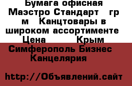 Бумага офисная Маэстро Стандарт 80гр/м2. Канцтовары в широком ассортименте › Цена ­ 190 - Крым, Симферополь Бизнес » Канцелярия   